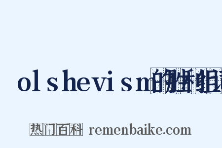 Ｂolshevism的胜利组词是什么意思的图片